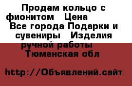 Продам кольцо с фионитом › Цена ­ 1 000 - Все города Подарки и сувениры » Изделия ручной работы   . Тюменская обл.